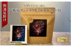 ご祈祷アシャラブレンド250gステッカー付