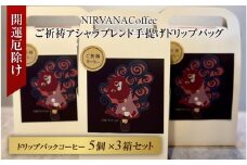 ご祈祷アシャラブレンド手提げドリップバッグ５個３セット