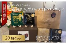 ご祈祷ドリップバッグ４種バラエティ２０個セットBOX