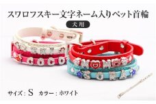 スワロフスキー文字ネーム入りペット首輪【犬用】（Sサイズ、ホワイト）