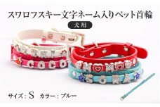 スワロフスキー文字ネーム入りペット首輪【犬用】（Sサイズ、ブルー）