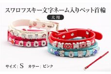 スワロフスキー文字ネーム入りペット首輪【犬用】（Sサイズ、ピンク）