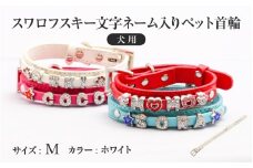 スワロフスキー文字ネーム入りペット首輪【犬用】（Mサイズ、ホワイト）