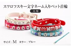 スワロフスキー文字ネーム入りペット首輪【犬用】（Mサイズ、ブルー）