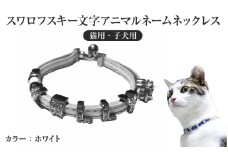 スワロフスキー文字アニマルネームネックレス【猫用・子犬用】（ホワイト）