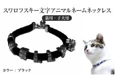 スワロフスキー文字アニマルネームネックレス【猫用・子犬用】（ブラック）