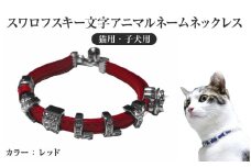 スワロフスキー文字アニマルネームネックレス【猫用・子犬用】（レッド）