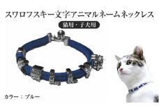 スワロフスキー文字アニマルネームネックレス【猫用・子犬用】（ブルー）