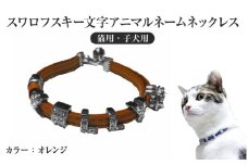 スワロフスキー文字アニマルネームネックレス【猫用・子犬用】（オレンジ）