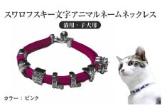 スワロフスキー文字アニマルネームネックレス【猫用・子犬用】（ピンク）