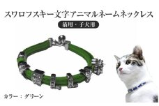 スワロフスキー文字アニマルネームネックレス【猫用・子犬用】（グリーン）