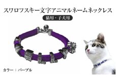 スワロフスキー文字アニマルネームネックレス【猫用・子犬用】（パープル）