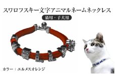 スワロフスキー文字アニマルネームネックレス【猫用・子犬用】（エルメスオレンジ）