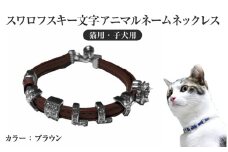 スワロフスキー文字アニマルネームネックレス【猫用・子犬用】（ブラウン）