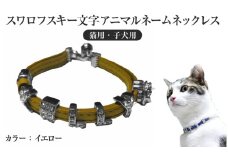 スワロフスキー文字アニマルネームネックレス【猫用・子犬用】（イエロー）