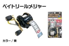 ベイトリールメジャー（黄）