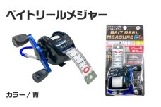 ベイトリールメジャー（青）