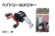 ベイトリールメジャー（赤）