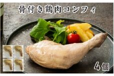 骨付き鶏肉コンフィ（4P）