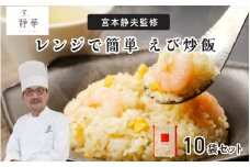 京、静華 宮本静夫監修 レンジで簡単 えび炒飯（10袋）