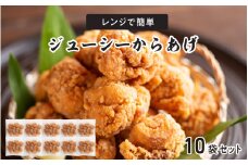 レンジで簡単ジューシーからあげ（油調済み）（10袋）