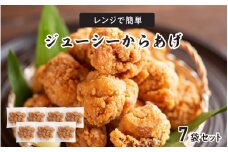 レンジで簡単ジューシーからあげ（油調済み）（7袋）