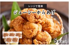 レンジで簡単ジューシーからあげ（油調済み）（5袋）