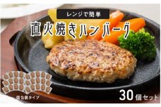 レンジで簡単 直火焼きハンバーグ（30P）