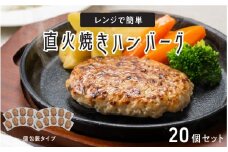 レンジで簡単 直火焼きハンバーグ（20P）