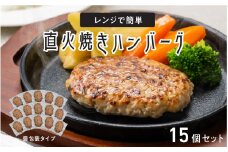 レンジで簡単 直火焼きハンバーグ（15P）