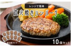 レンジで簡単 直火焼きハンバーグ（10P）