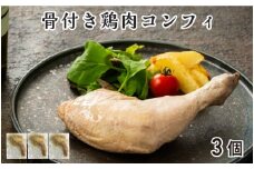 骨付き鶏肉コンフィ（3P）