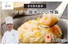 京、静華 宮本静夫監修 レンジで簡単 えび炒飯（3袋）