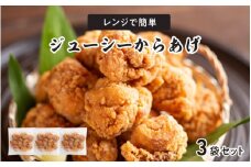 レンジで簡単ジューシーからあげ（油調済み）（3袋）