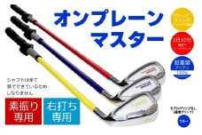 【右打ち用】LAROUGE （ラルージュ）オンプレーンマスター練習器　ブルー（REGULAR）　モデルグリップなし（通常グリップ） - 重さとグリップを選べる素振り用アイアン