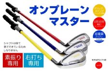 【右打ち用】LAROUGE （ラルージュ）オンプレーンマスター練習器　レッド（HEAVY）　モデルグリップつき - 重さとグリップを選べる素振り用アイアン