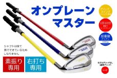 【右打ち用】LAROUGE （ラルージュ）オンプレーンマスター練習器　レッド（HEAVY）　モデルグリップなし（通常グリップ） - 重さとグリップを選べる素振り用アイアン