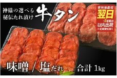 【 スピード発送 】特選 神様の牛タン秘伝たれ漬け 食べ比べ1kg（500g×2p）（味噌だれ1p、塩だれ1p） / お肉の神様