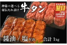 【 スピード発送 】特選 神様の牛タン秘伝たれ漬け 食べ比べ1kg（500g×2p）（醤油だれ1p、塩だれ1p） / お肉の神様