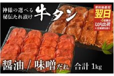 【 スピード発送 】特選 神様の牛タン秘伝たれ漬け 食べ比べ1kg（500g×2p）（醤油だれ1p、味噌だれ1p） / お肉の神様