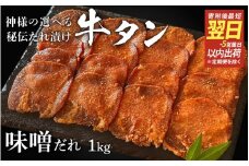 【 スピード発送 】特選 神様の牛タン秘伝たれ漬け1kg（500g×2p）（味噌だれ2p） / お肉の神様