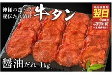 【 スピード発送 】特選 神様の牛タン秘伝たれ漬け1kg（500g×2p）（醤油だれ2p） / お肉の神様