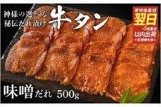 【 スピード発送 】特選  神様の牛タン秘伝たれ漬け500g×1p（味噌だれ1p） / お肉の神様