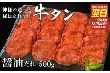 【 スピード発送 】特選 神様の牛タン秘伝たれ漬け500g×1p（醤油だれ1p） / お肉の神様