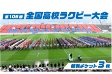 第105回全国高等学校ラグビーフットボール大会　チケット3枚