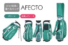 AFECTO（アフェクト） CR-01レディースゴルフクラブセット　右打ち用　グリーン