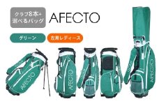 AFECTO（アフェクト） CR-01レディースゴルフクラブセット　左打ち用　グリーン