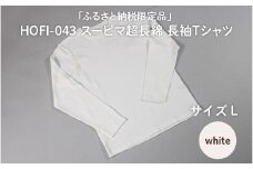 東大阪繊維研究所【ふるさと納税限定品】HOFI-043スーピマ超長綿 長袖Ｔシャツ（白：L）