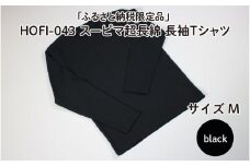 東大阪繊維研究所【ふるさと納税限定品】HOFI-043スーピマ超長綿 長袖Ｔシャツ（黒：M）