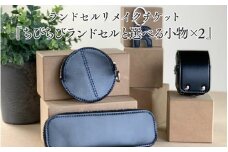 ランドセルリメイクチケット『ちびちびランドセルと選べる小物×2』 〈大切に使われたランドセルをリメイクいたします〉
